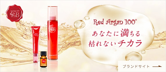 Red Argan 100® あなたに満ちる枯れないチカラ お得に定期購入できるブランドサイト