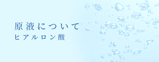 原液について ヒアルロン酸