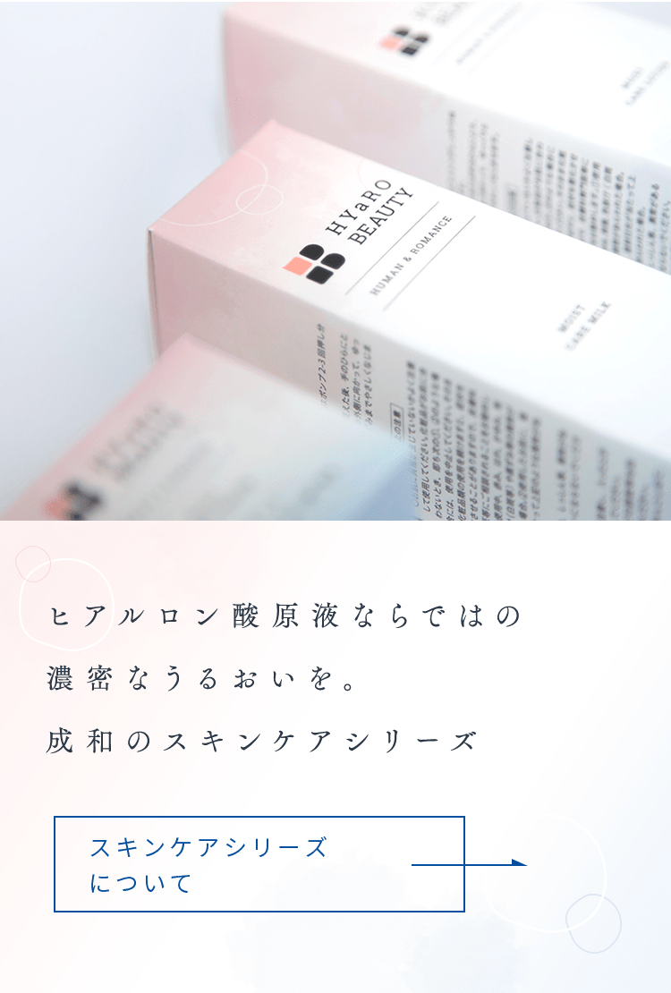 ヒアルロン酸原液ならではの濃密なうるおいを。成和のスキンケアシリーズ