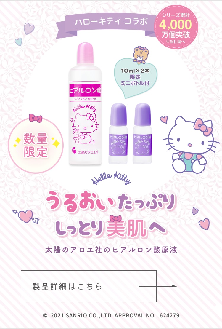 うるおいたっぷりしっとり美肌へ 太陽のアロエ社のヒアルロン酸原液 ハローキティコラボ