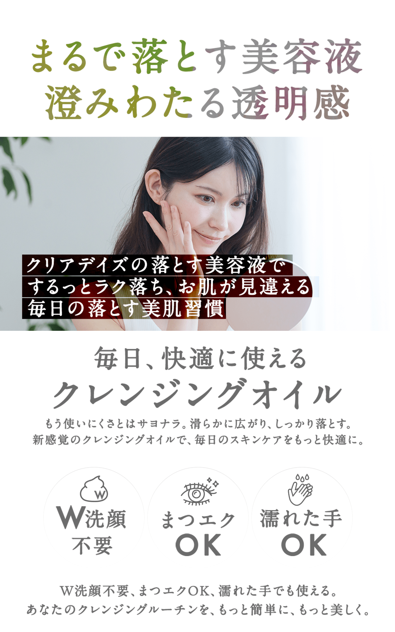 まるで落とす美容液　澄みわたる透明感