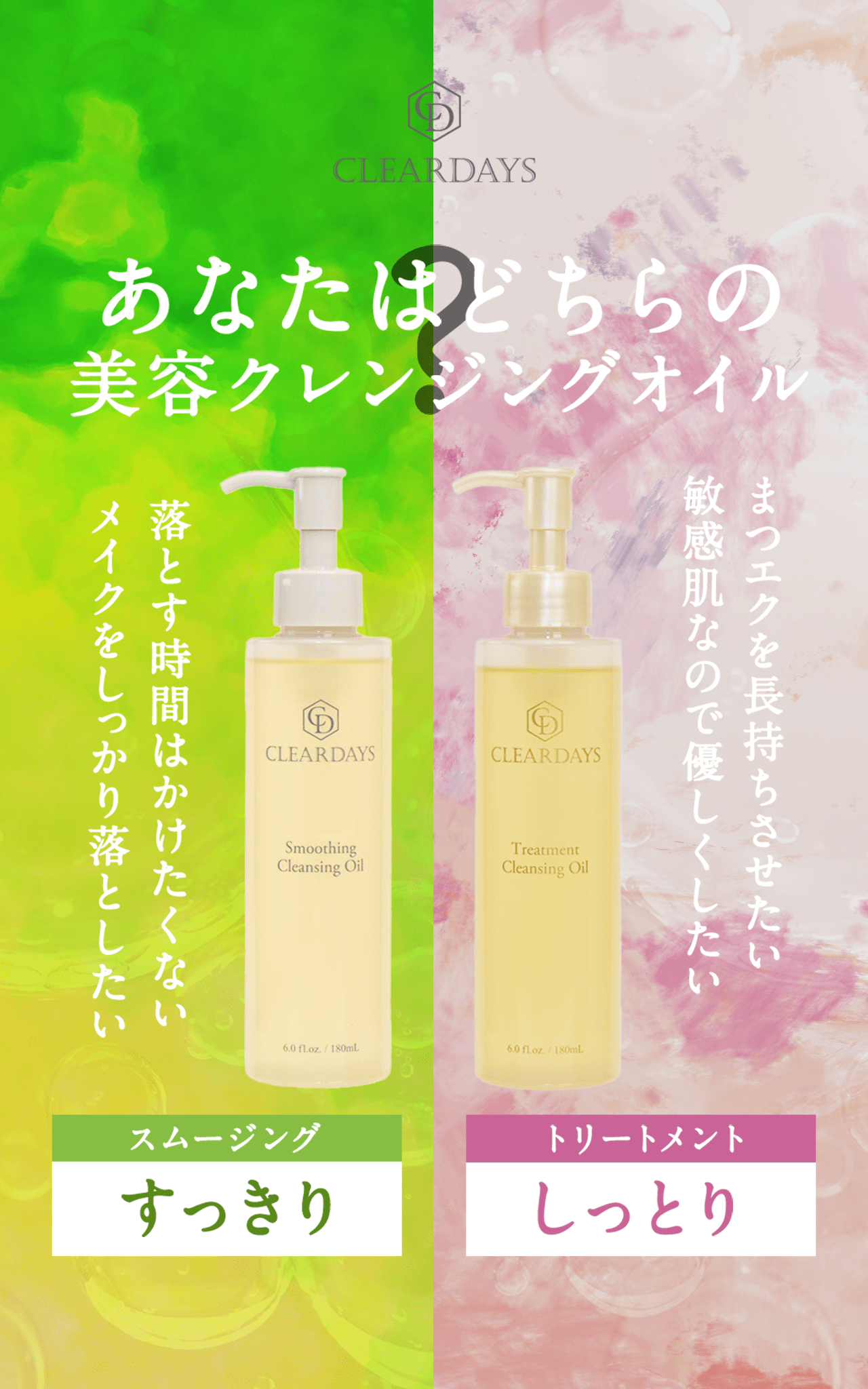 あなたはどちらの美容クレンジングオイル？