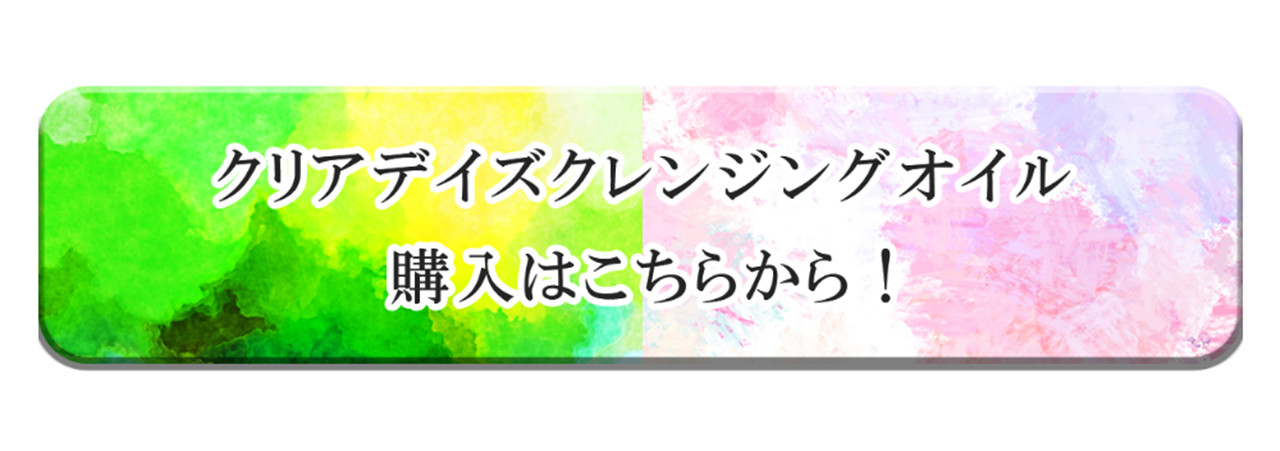 クリアデイズクレンジングオイル ご購入はこちらから！