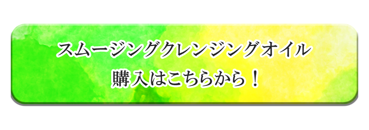 スムージングクレンジングオイル ご購入はこちらから！