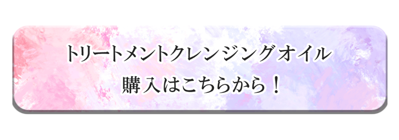 トリートメントクレンジングオイル ご購入はこちらから！