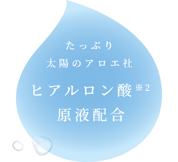 たっぷり太陽のアロエ社 ヒアルロン酸原液配合