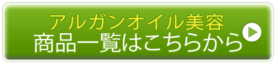 アルガンオイル美容 商品一覧はこちら