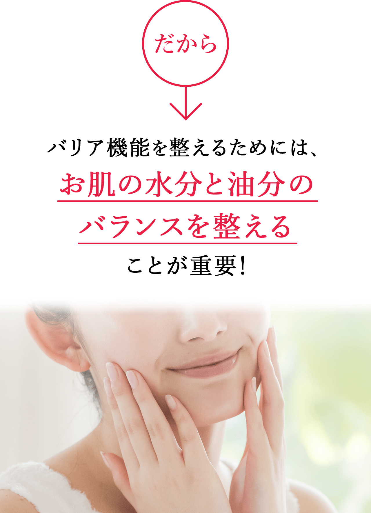 バリア機能を整えるためには