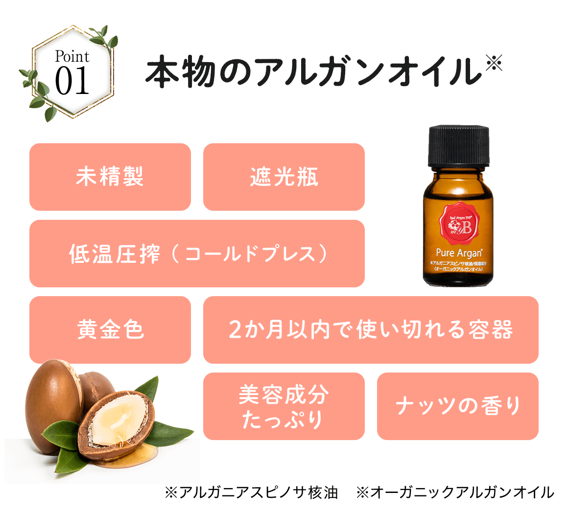 本物のアルガンオイル